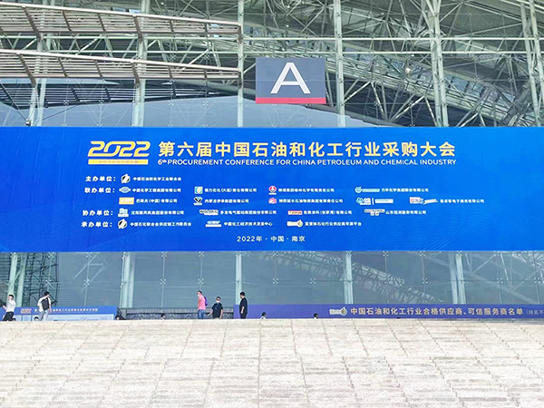展會(huì)回顧|安徽環(huán)瑞亮相2022第六屆中國石油和化工行業(yè)采購大會(huì)